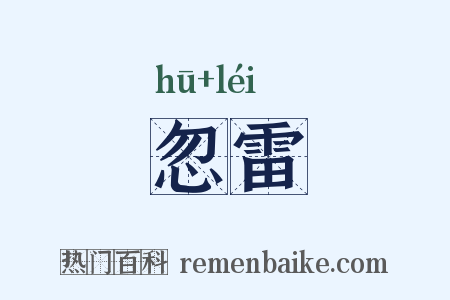 忽雷是什么意思的图片